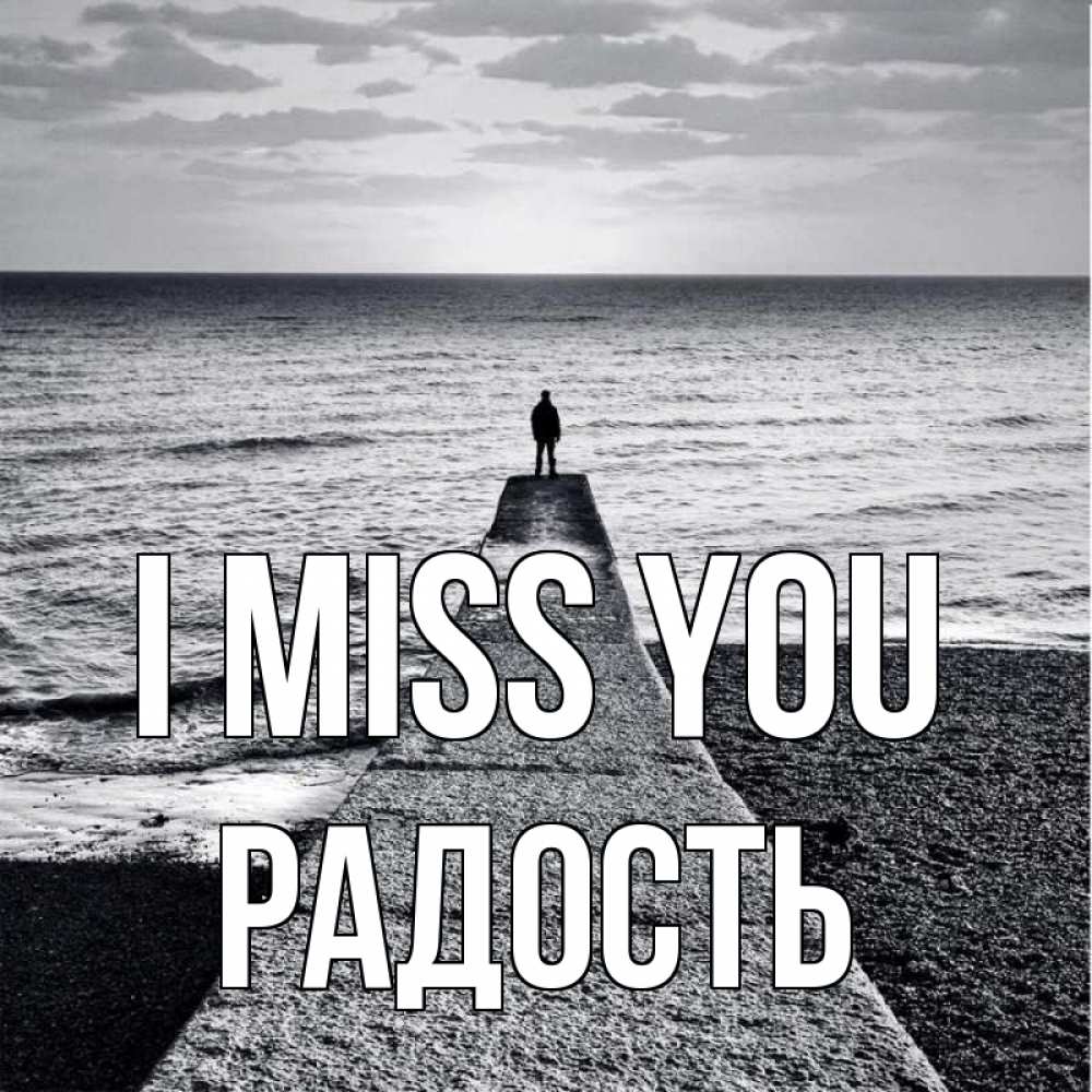 Greetings card с именем, Радость I miss you скучашки Greetings with text for free download 