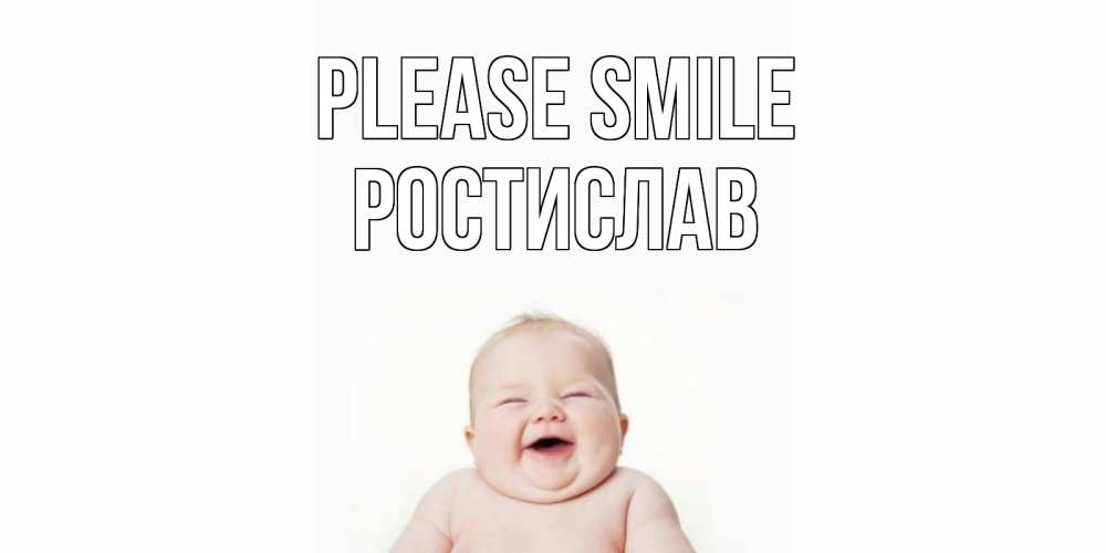 Greetings card с именем, Ростислав Please smile ребенок Greetings with text for free download 