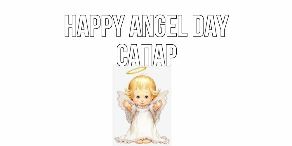 Greetings card с именем, САПАР happy angel day ангелочек, нимб Greetings with text for free download 