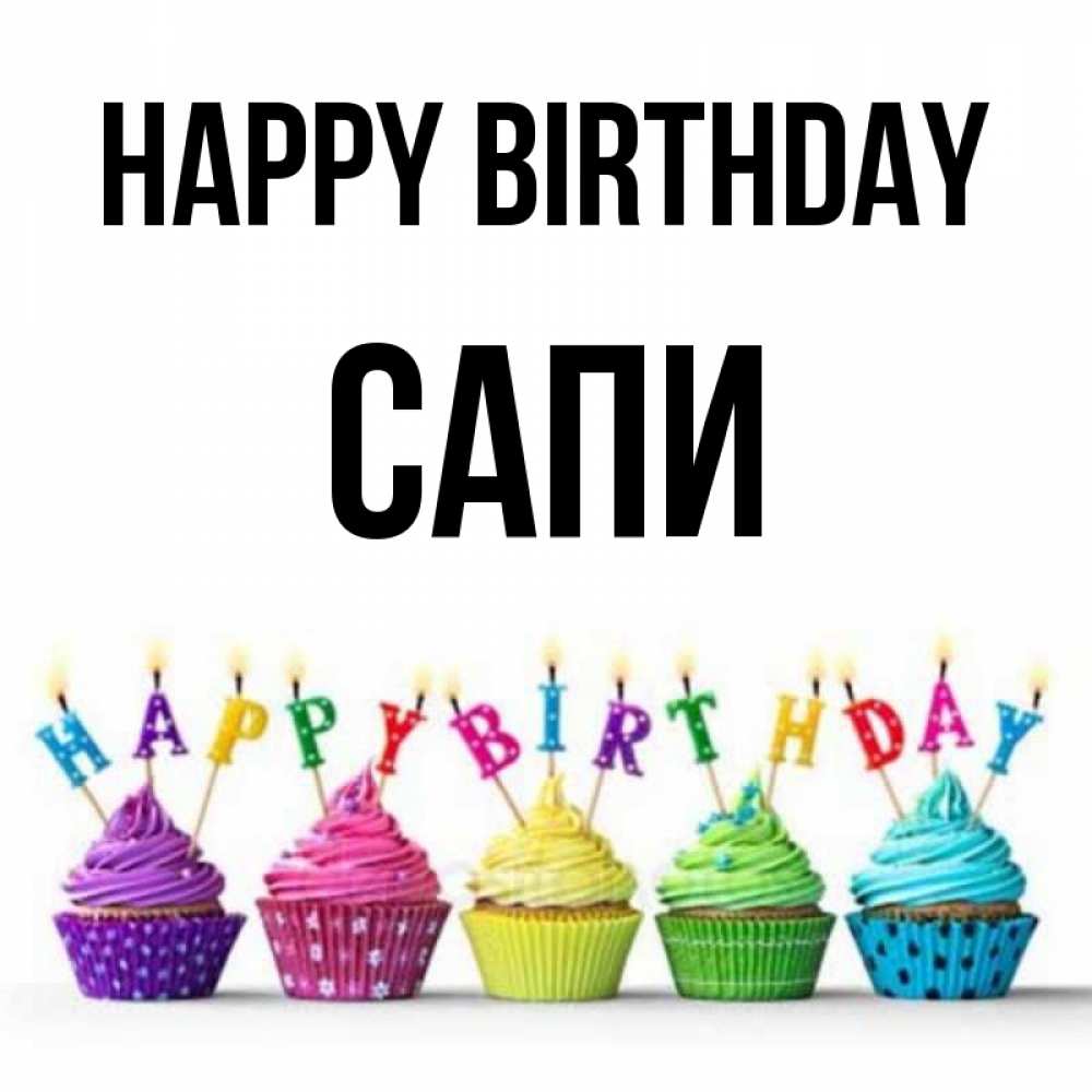 Greetings card с именем, САПИ Happy Birthday открытка ко дню рождения с разноцветными вкусняшками Greetings with text for free download 