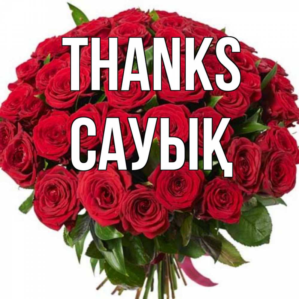 Greetings card с именем, САУЫҚ Thanks букет красных роз Greetings with text for free download 