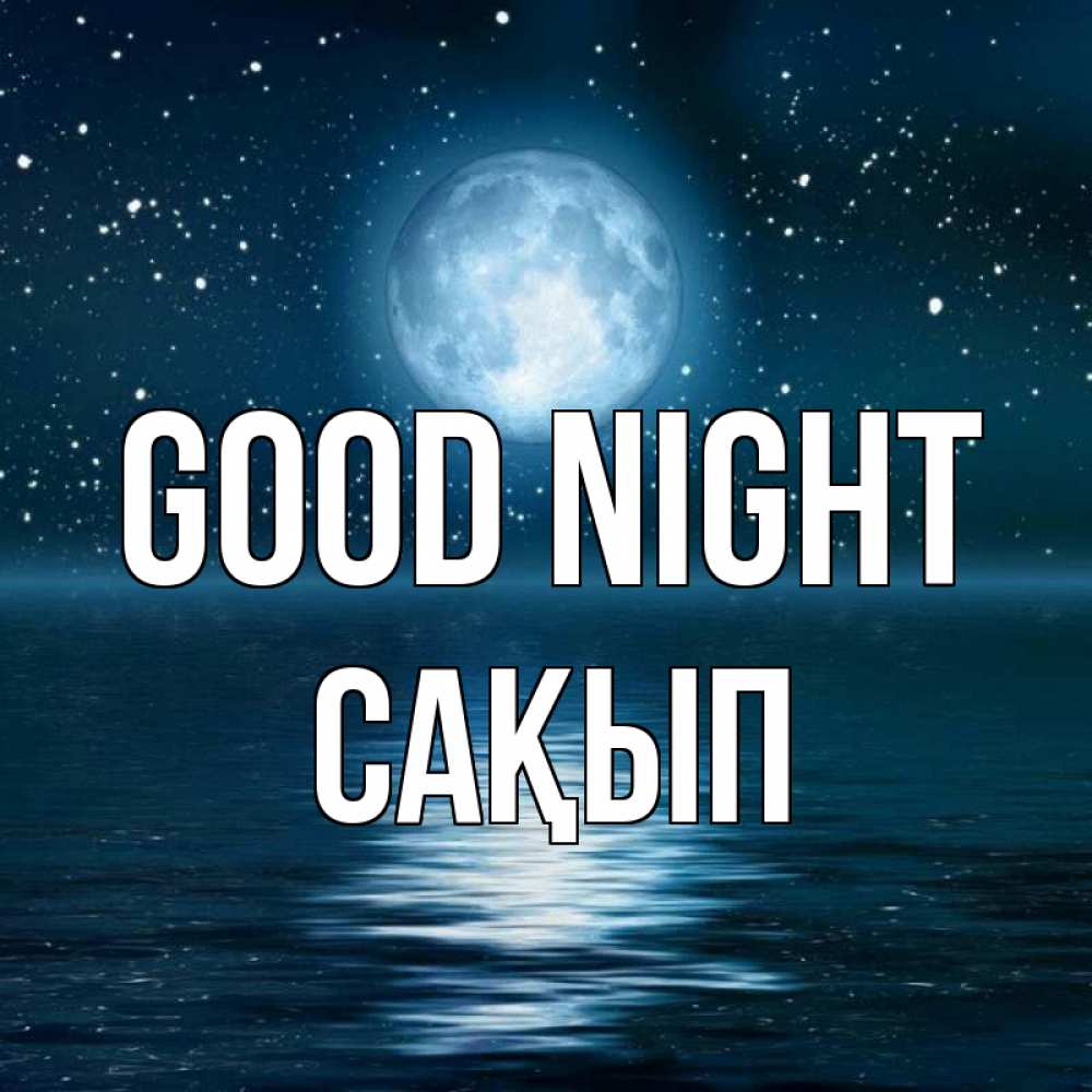 Greetings card с именем, САҚЫП Good night звезды Greetings with text for free download 