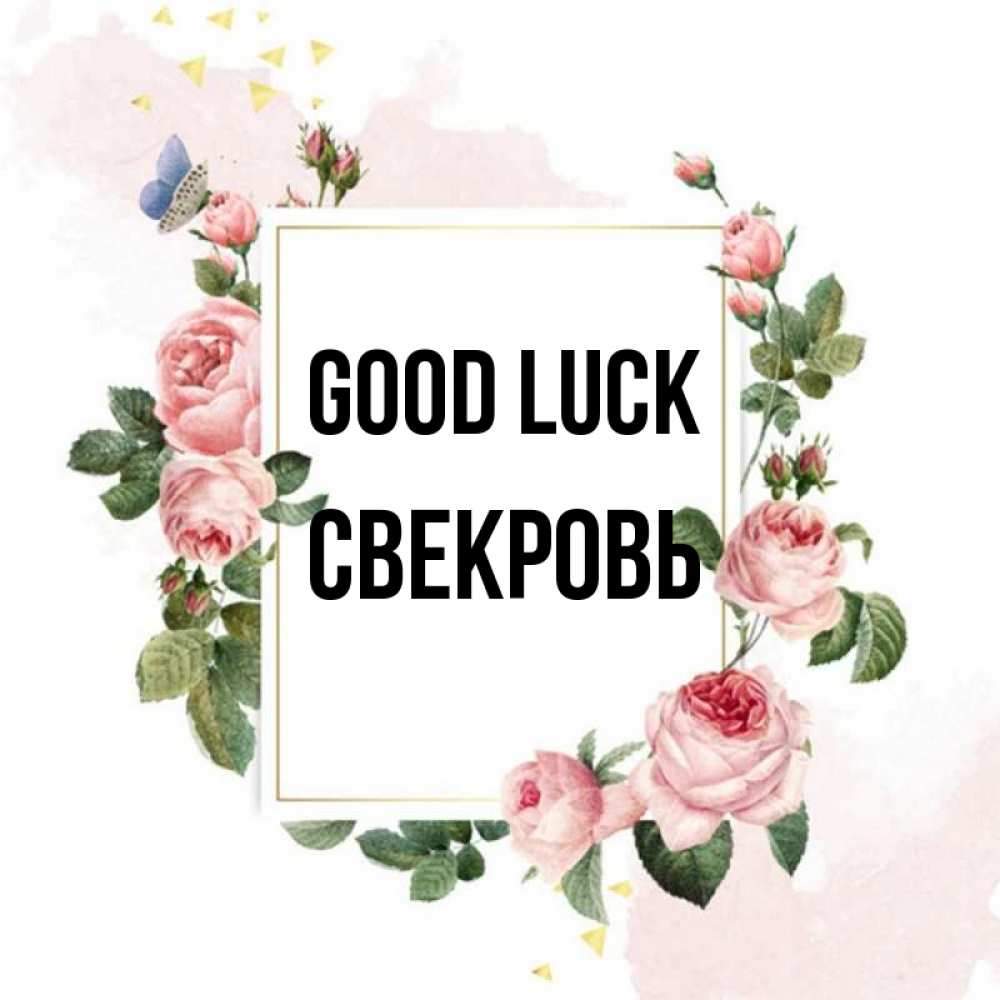 Greetings card с именем, Свекровь Good luck розовые розы Greetings with text for free download 