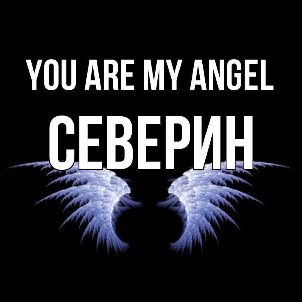 Greetings card с именем, Северин You are my angel ангельские крылья на черном фоне Greetings with text for free download 
