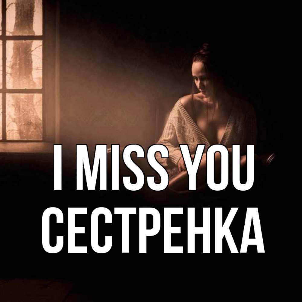 Greetings card с именем, Сестренка I miss you приходи в гости ко мне Greetings with text for free download 