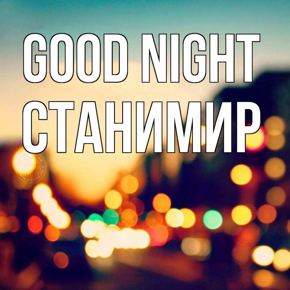 Greetings card с именем, Станимир Good night город Greetings with text for free download 