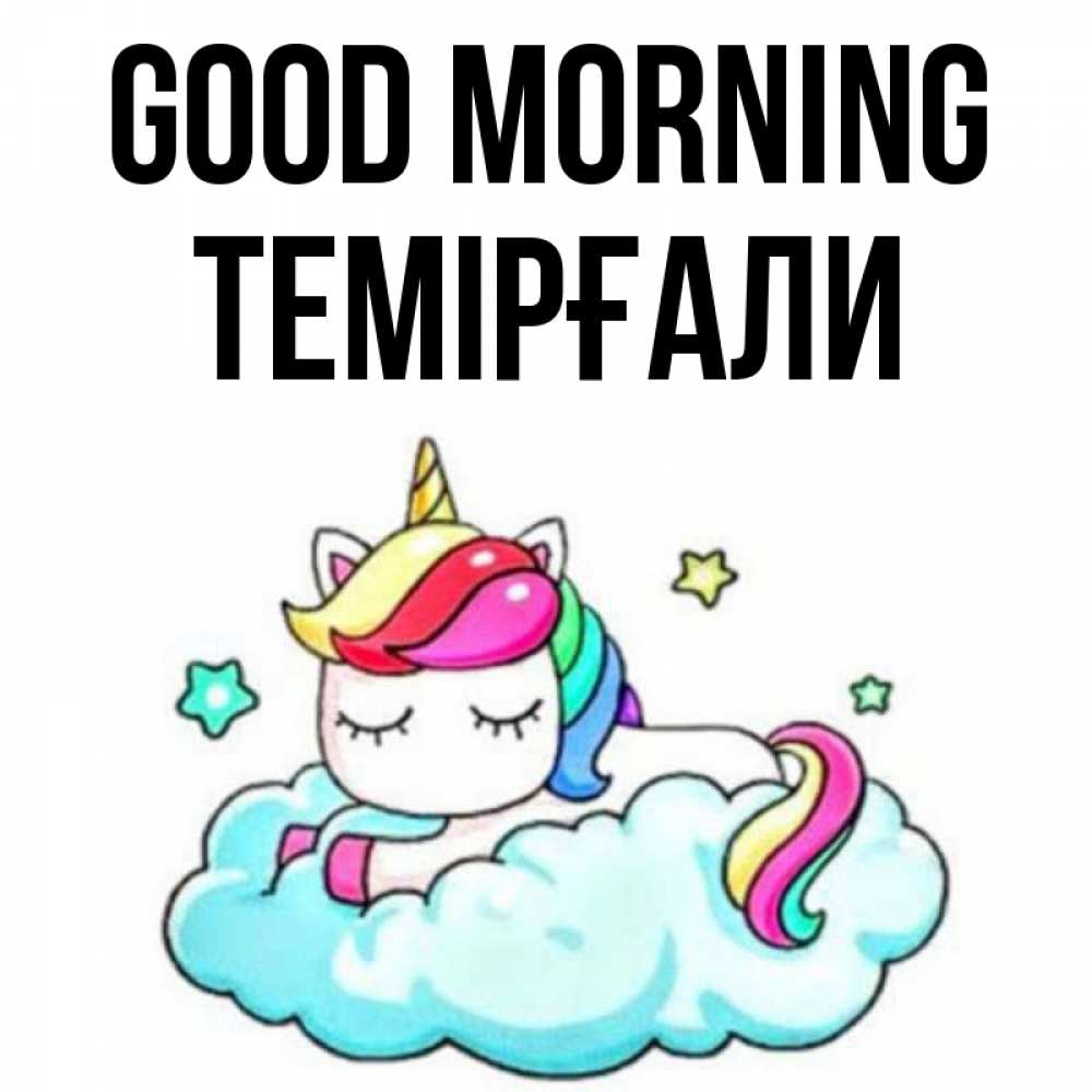Greetings card с именем, ТЕМІРҒАЛИ Good morning радужное утро Greetings with text for free download 