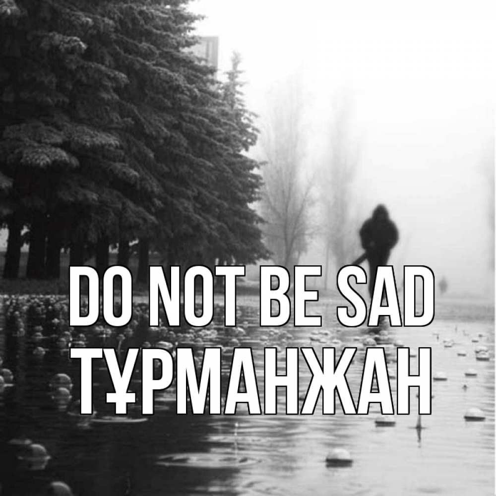 Greetings card с именем, ТҰРМАНЖАН Do not be sad улица под дождем Greetings with text for free download 