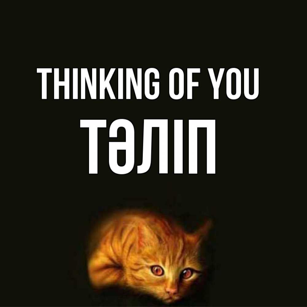 Greetings card с именем, ТӘЛІП Thinking of you рыжий Greetings with text for free download 