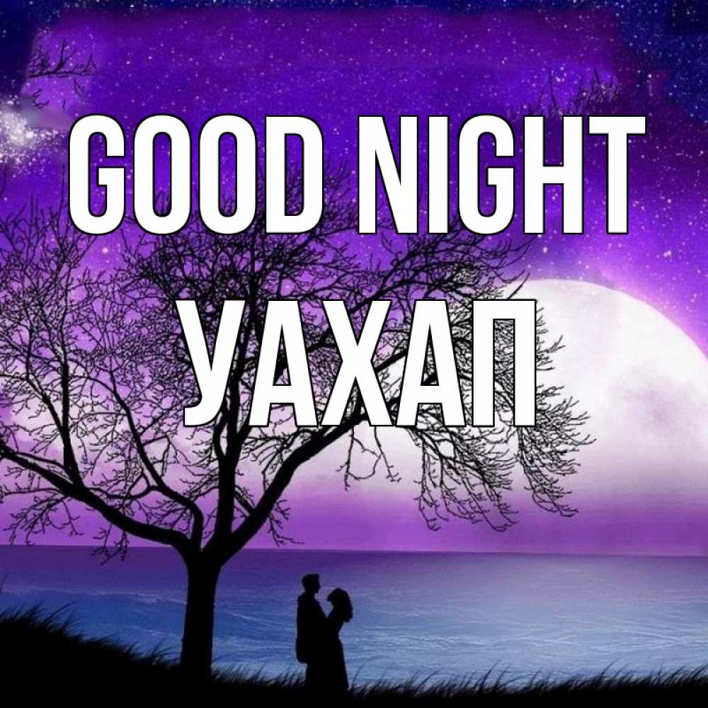 Greetings card с именем, УАХАП Good night огромная луна и парочка Greetings with text for free download 