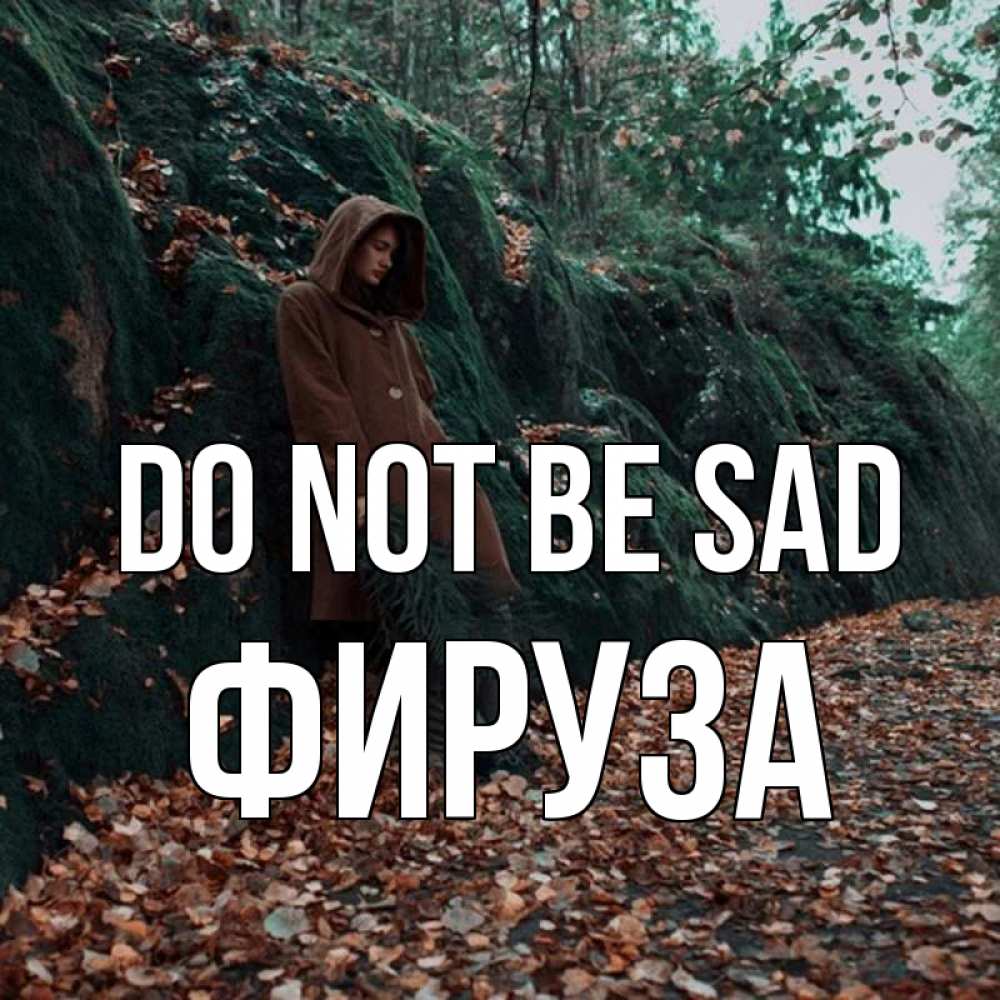 Greetings card с именем, ФИРУЗА Do not be sad осенний лес Greetings with text for free download 