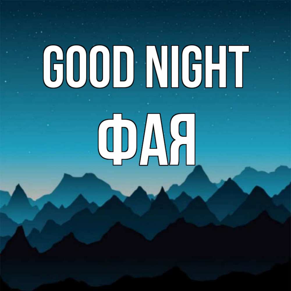 Greetings card с именем, Фая Good night сладких снов звездное небо Greetings with text for free download 