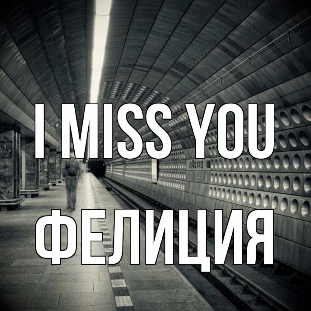 Greetings card с именем, Фелиция I miss you приезжай 1 Greetings with text for free download 