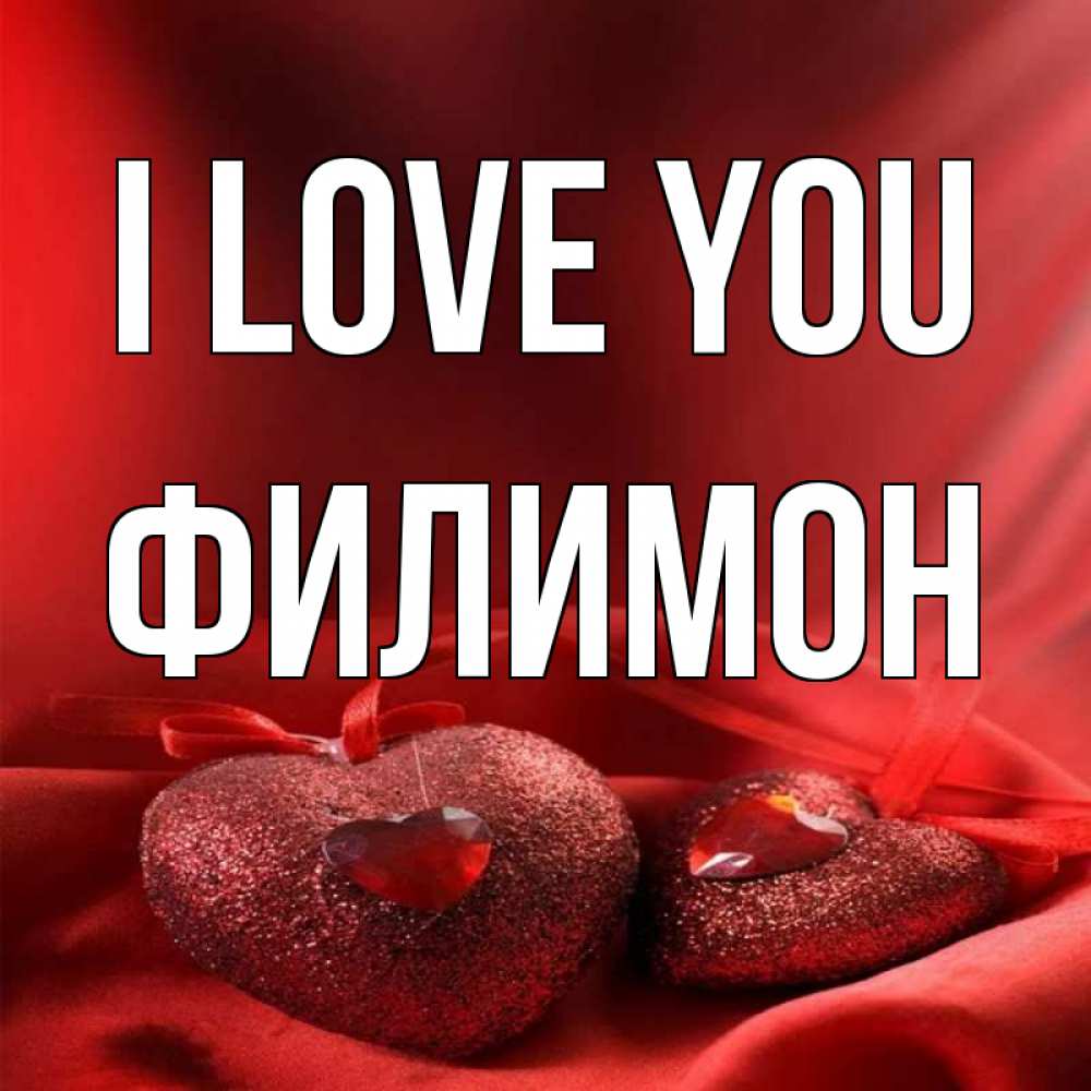 Greetings card с именем, Филимон I love you с лентами Greetings with text for free download 