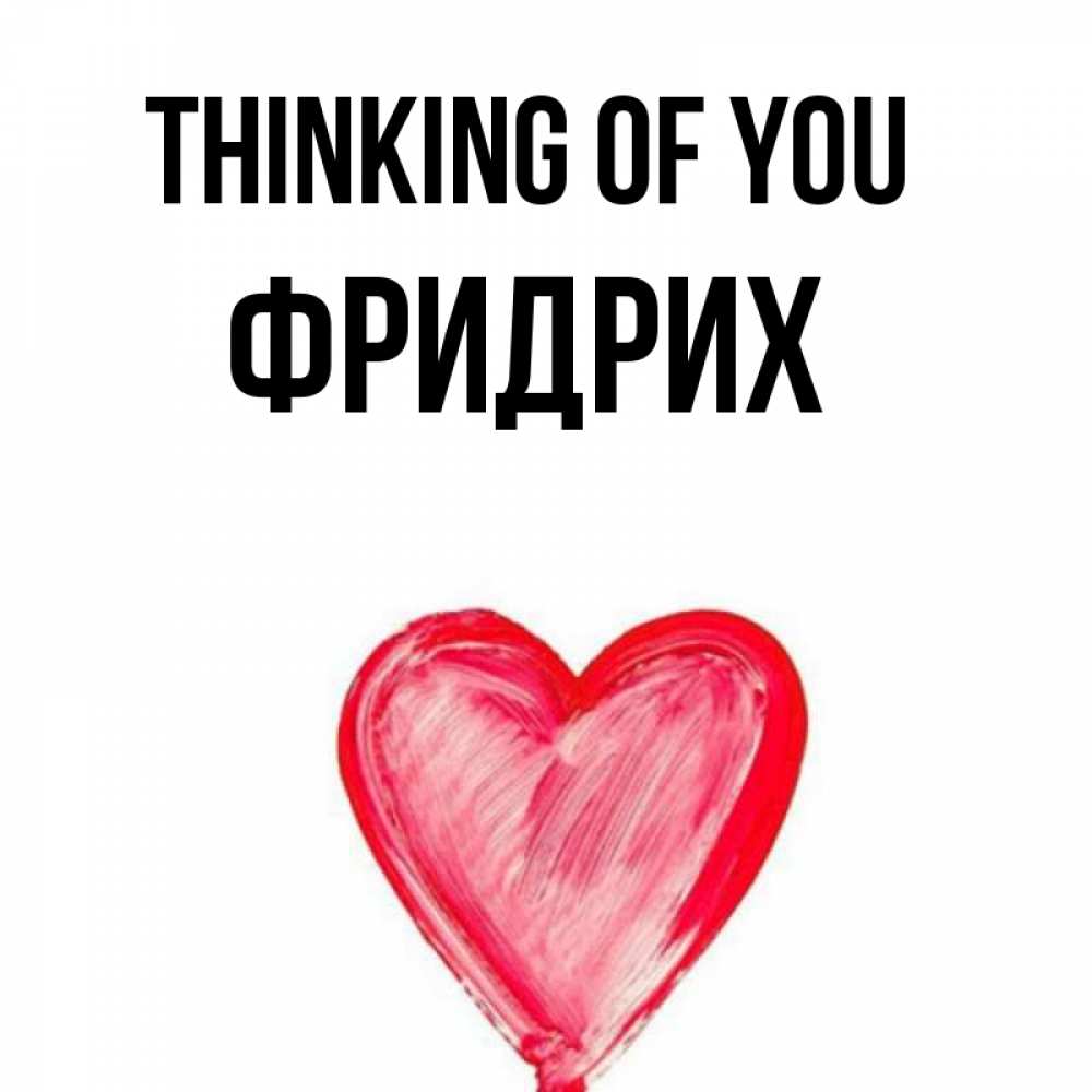 Greetings card с именем, Фридрих Thinking of you для влюбленных Greetings with text for free download 