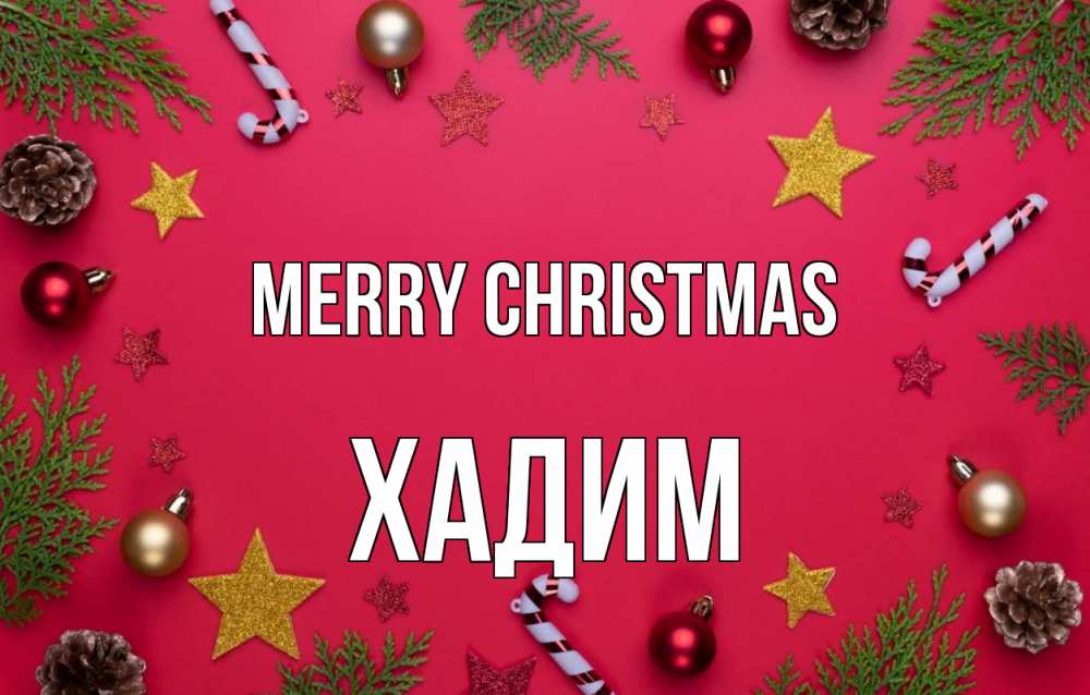 Greetings card с именем, ХАДИМ Merry Christmas с рождеством Greetings with text for free download 