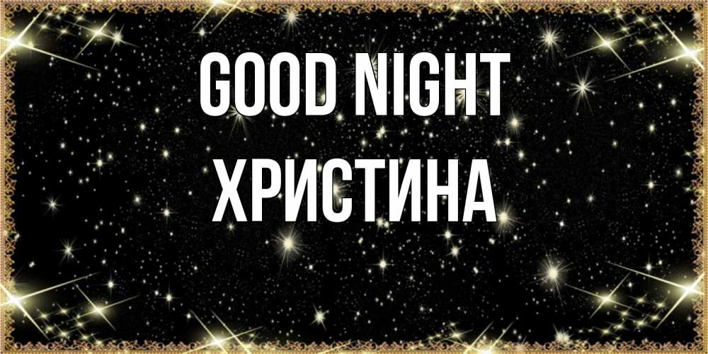 Greetings card с именем, Христина Good night засыпаем под звездами Greetings with text for free download 