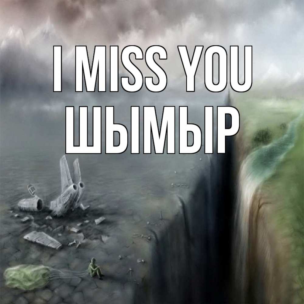Greetings card с именем, ШЫМЫР I miss you давай скорее ко мне Greetings with text for free download 