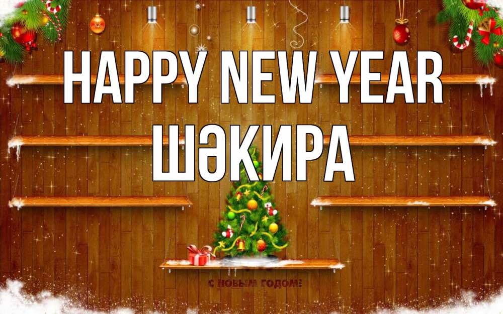 Greetings card с именем, ШӘКИРА Happy New Year с новым годом Greetings with text for free download 