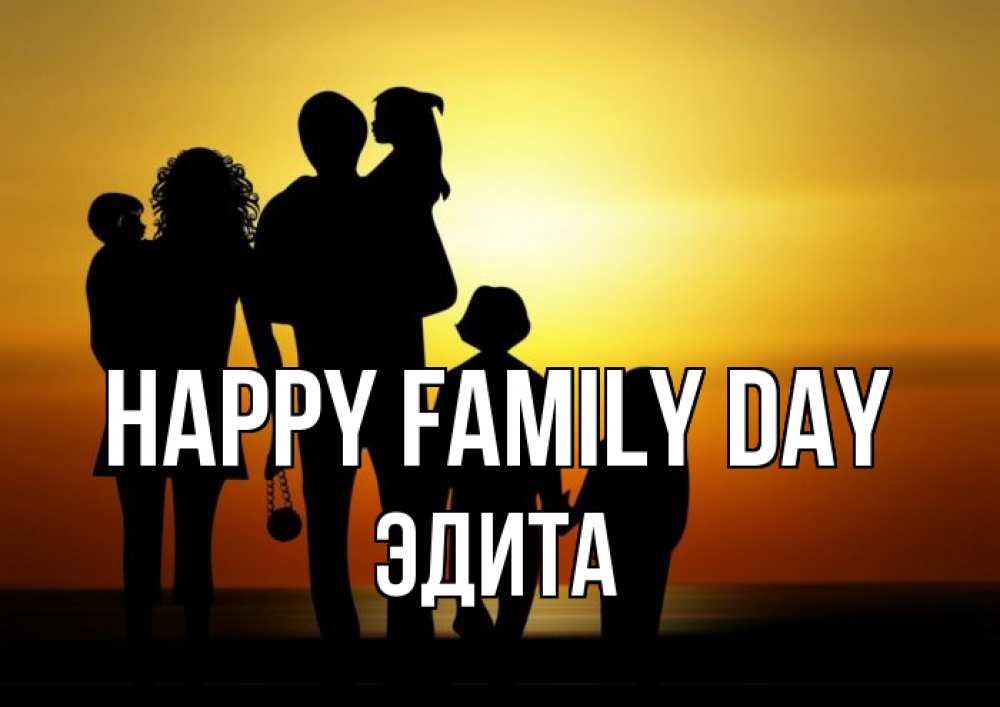 Greetings card с именем, Эдита happy family day Семья, закат, мама, папа, дети Greetings with text for free download 