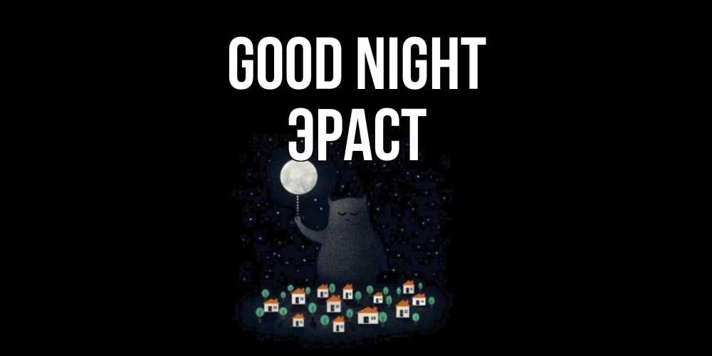 Greetings card с именем, Эраст Good night кот,луна, ночь, звезды Greetings with text for free download 