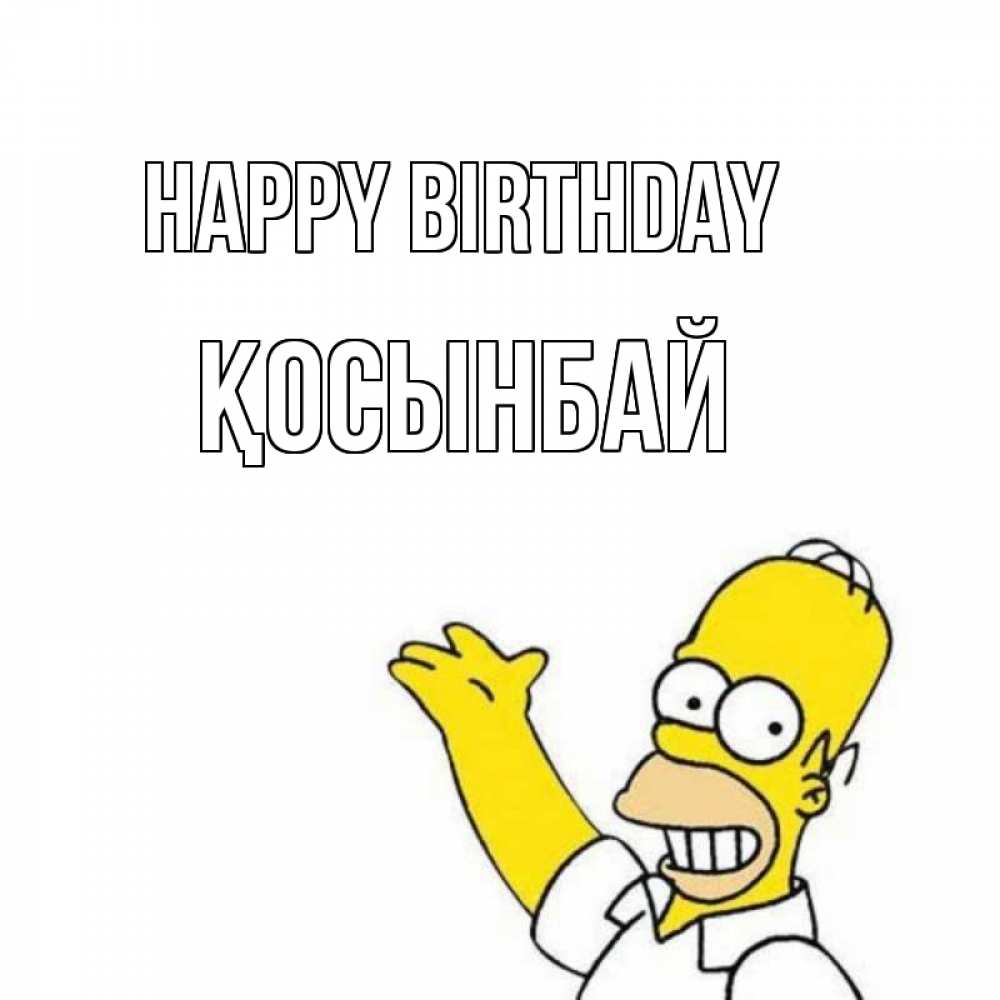 Greetings card с именем, ҚОСЫНБАЙ Happy Birthday Поздравления Greetings with text for free download 
