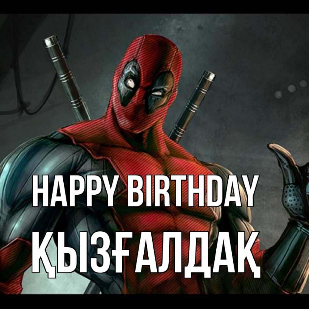 Greetings card с именем, ҚЫЗҒАЛДАҚ Happy Birthday марвел супергерои Greetings with text for free download 