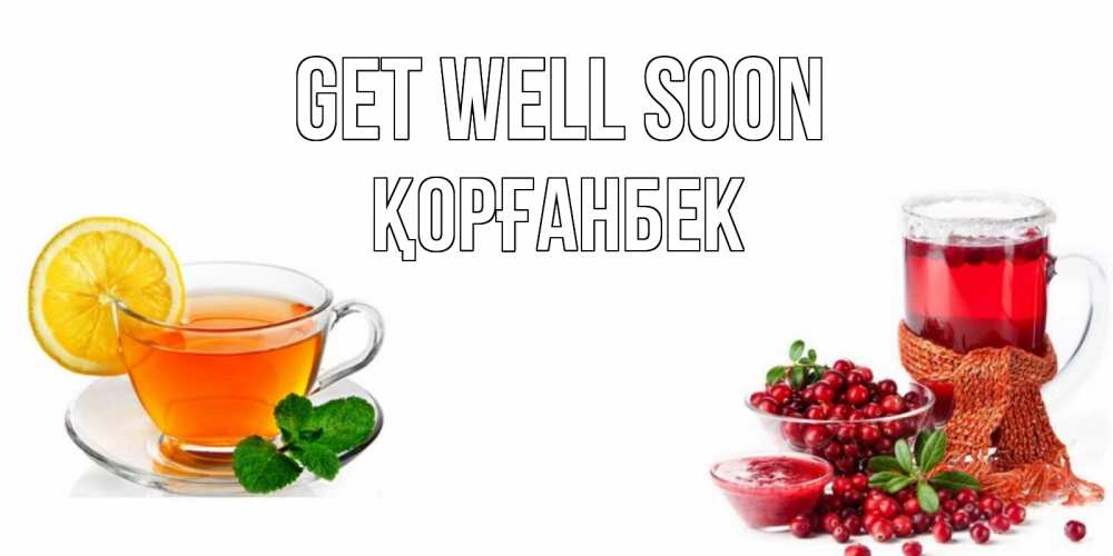 Greetings card с именем, Қорғанбек Get well soon выздоравливайте открытка для подруги Greetings with text for free download 