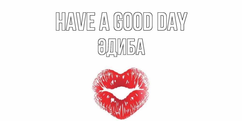 Greetings card с именем, ӘДИБА Have a good day Поцелуй Greetings with text for free download 