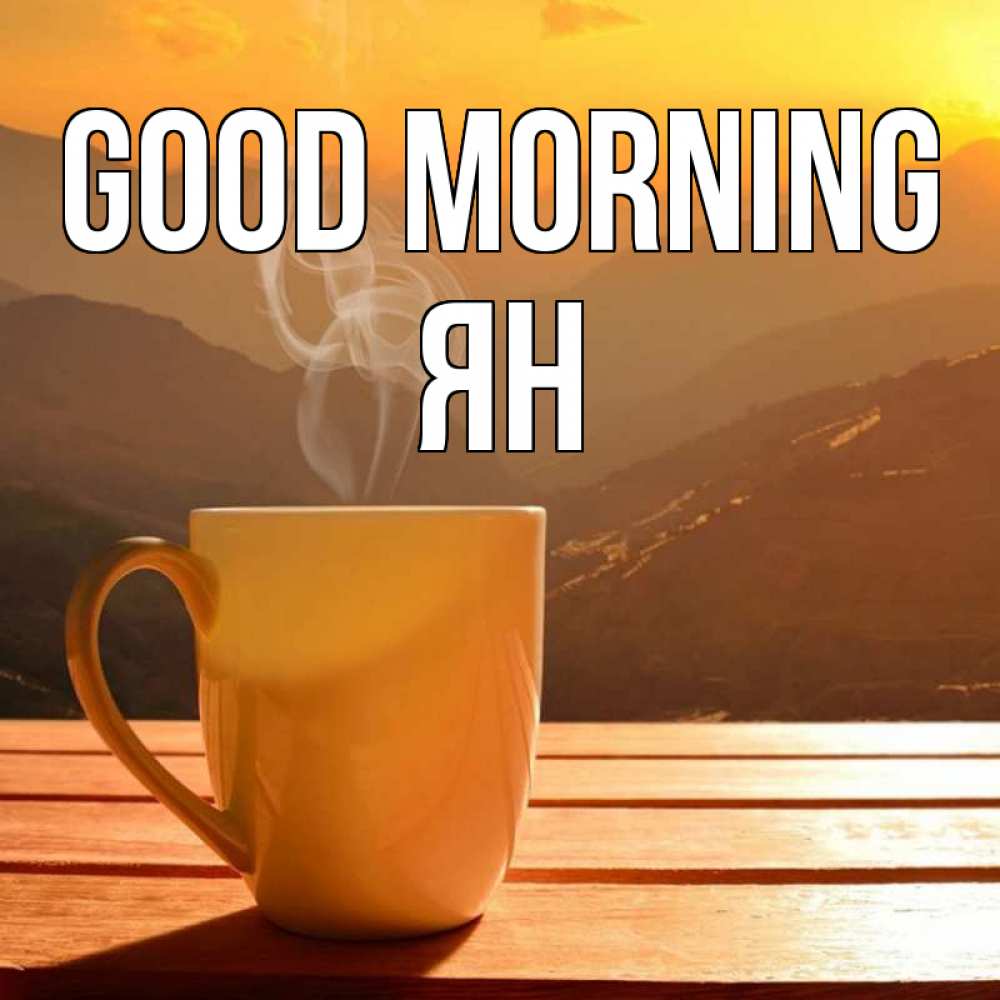 Greetings card с именем, Ян Good morning кофе в горах Greetings with text for free download 