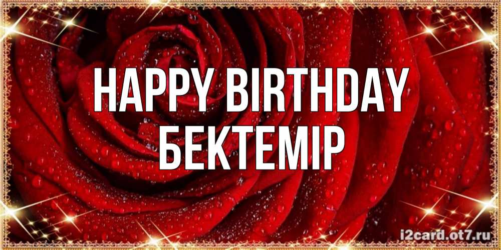Greetings card с именем, Бектемір Happy Birthday роса на розе блестящая в лучах солнца Greetings with text for free download 