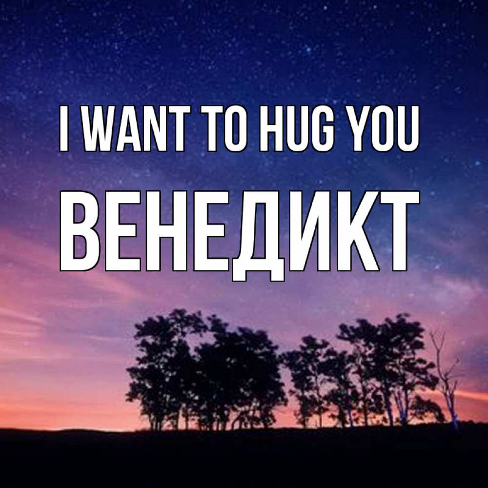 Greetings card с именем, Венедикт I want to hug you силуэты деревьев Greetings with text for free download 