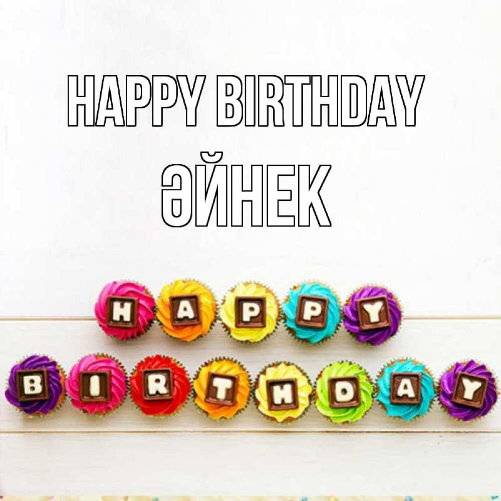 Greetings card с именем, ӘЙНЕК Happy Birthday из кексов и шоколада Greetings with text for free download 