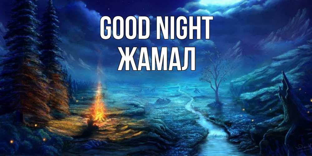 Greetings card с именем, ЖАМАЛ Good night спокойной ночи красивая картинка с подписью Greetings with text for free download 