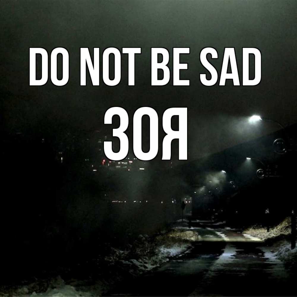 Greetings card с именем, Зоя Do not be sad фонари Greetings with text for free download 