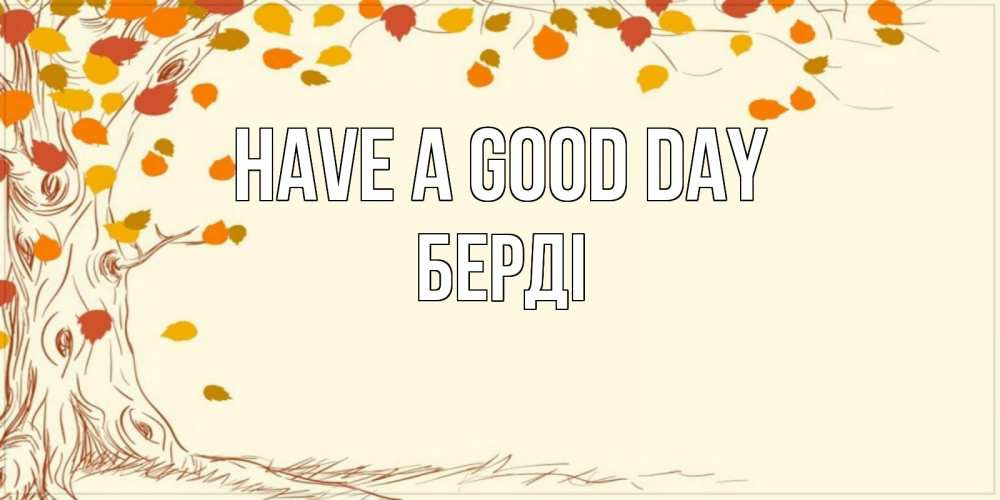 Greetings card с именем, Берді Have a good day осенний листопад Greetings with text for free download 