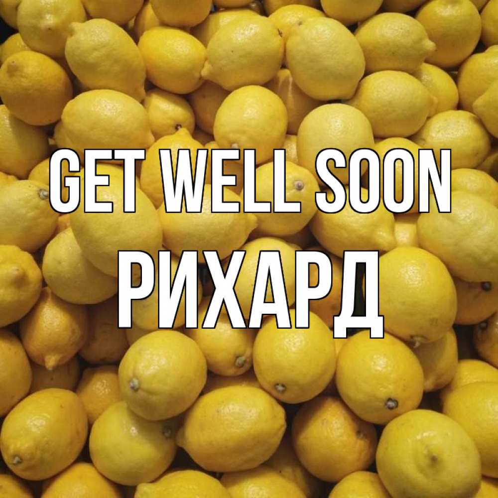 Greetings card с именем, Рихард Get well soon это точно поможет Greetings with text for free download 