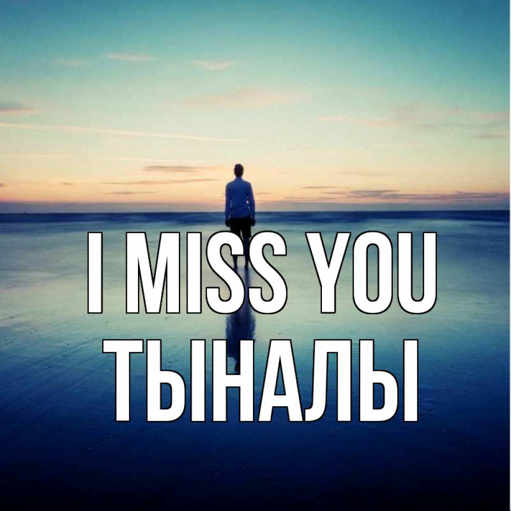 Greetings card с именем, ТЫНАЛЫ I miss you зима Greetings with text for free download 