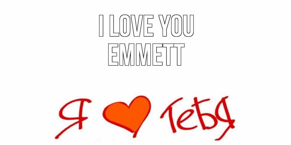 Greetings card с именем, Emmett I love you Люблю Greetings with text for free download 
