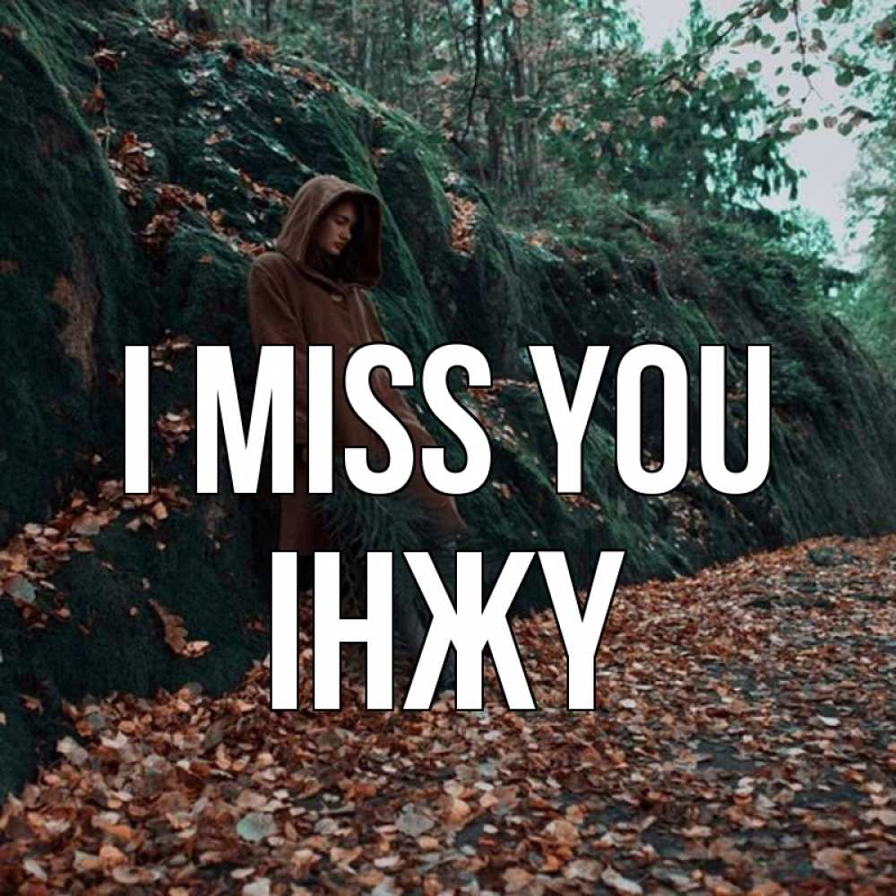Greetings card с именем, ІНЖҮ I miss you скука 1 Greetings with text for free download 