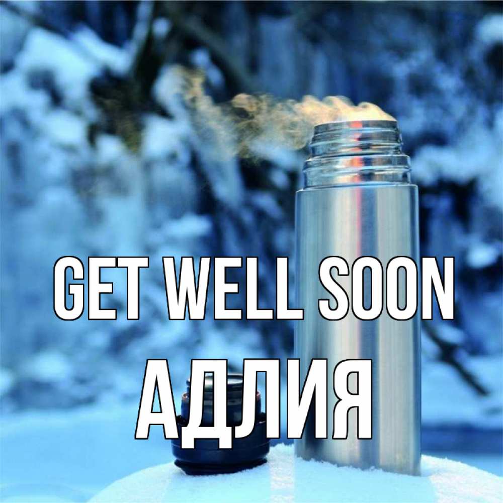 Greetings card с именем, АДЛИЯ Get well soon лечитесь не болейте Greetings with text for free download 