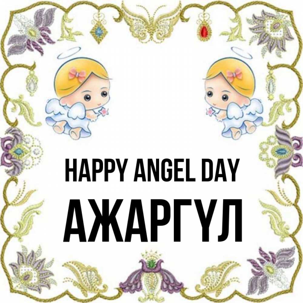 Greetings card с именем, АЖАРГҮЛ happy angel day маленькие ангелы с крылышками Greetings with text for free download 