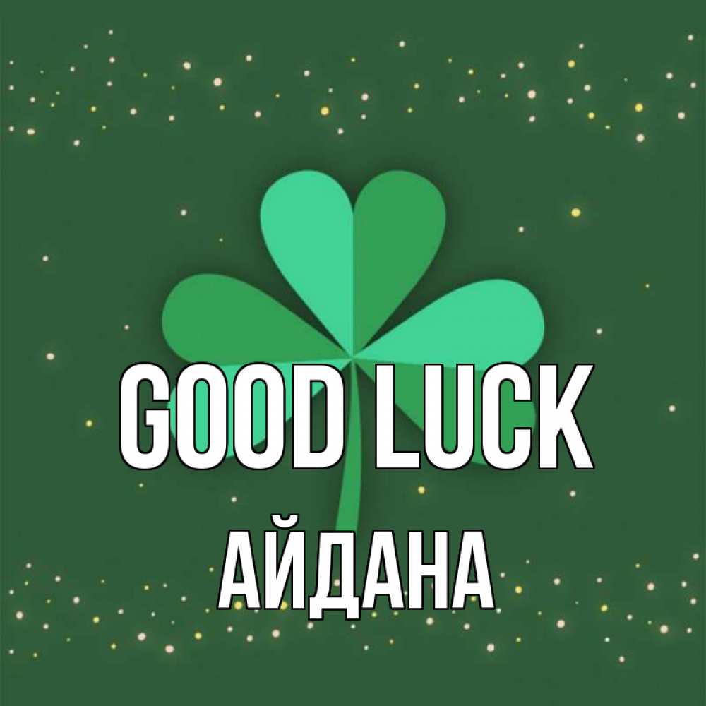 Greetings card с именем, АЙДАНА Good luck лист клевера Greetings with text for free download 
