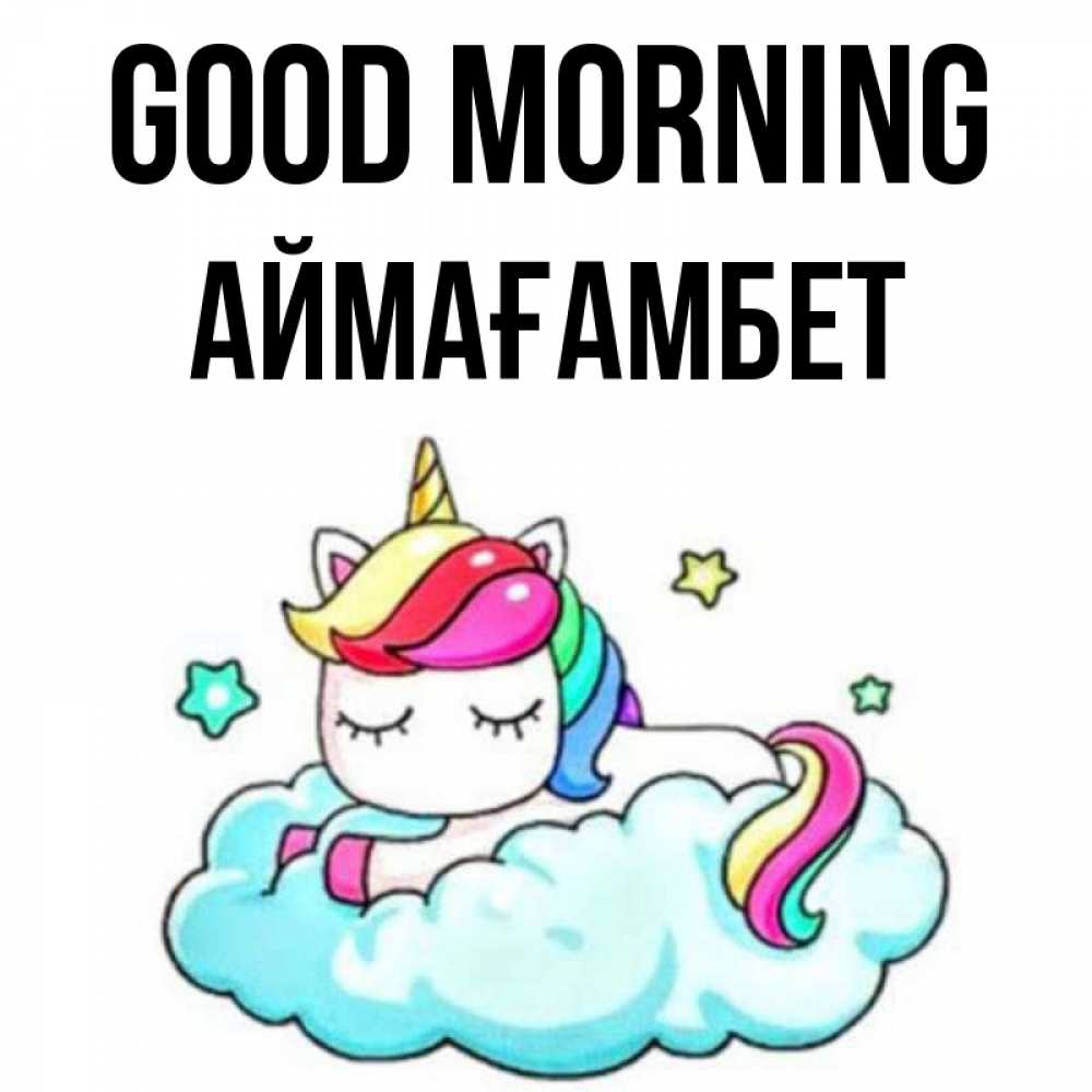 Greetings card с именем, Аймағамбет Good morning радужное утро Greetings with text for free download 