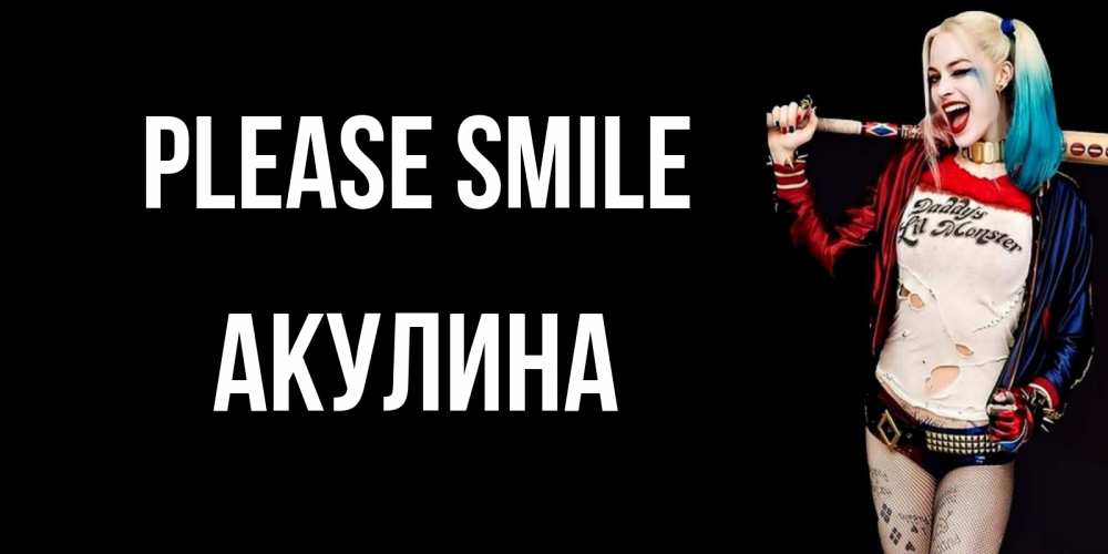 Greetings card с именем, Акулина Please smile пожелания быть позитивным Greetings with text for free download 