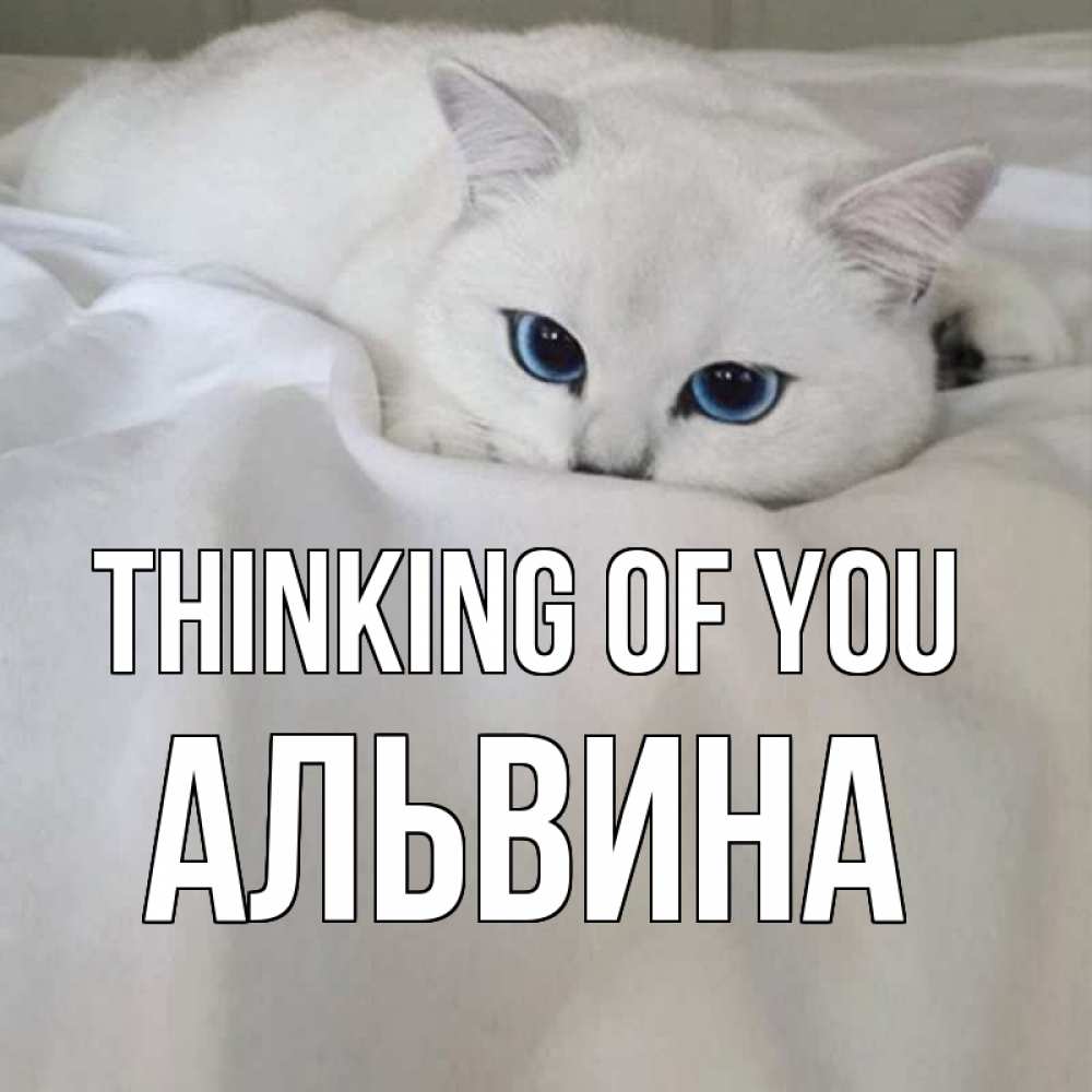 Greetings card с именем, Альвина Thinking of you я очень по тебе скучаю и тоскую Greetings with text for free download 