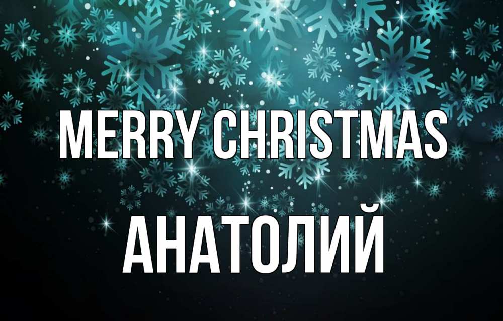 Greetings card с именем, Анатолий Merry Christmas Снежинки Greetings with text for free download 