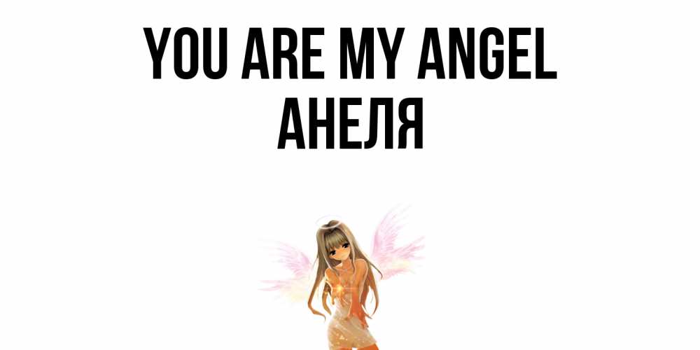 Greetings card с именем, Анеля You are my angel ангел, аниме Greetings with text for free download 