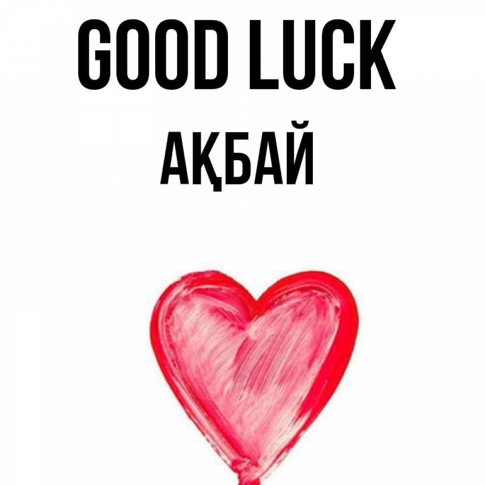 Greetings card с именем, Ақбай Good luck рисунок маркером Greetings with text for free download 