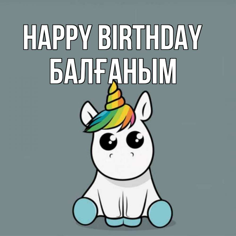 Greetings card с именем, БАЛҒАНЫМ Happy Birthday пони Greetings with text for free download 